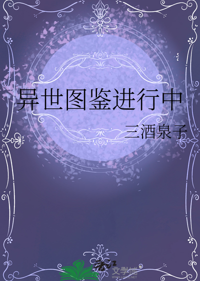 异世图鉴进行中