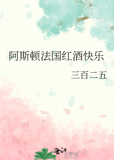 阿斯顿法国红酒快乐