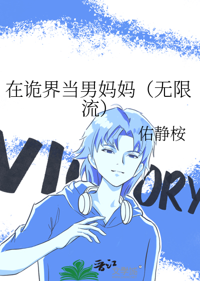 在诡界当男妈妈（无限流）