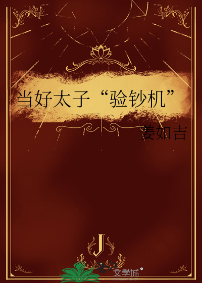 当好太子“验钞机”