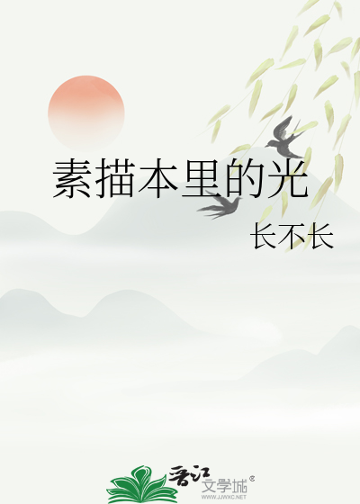 素描本里的光
