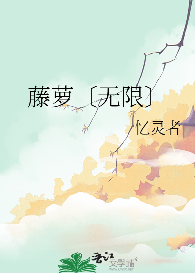 藤萝〔无限〕