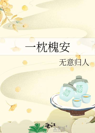 一枕槐安