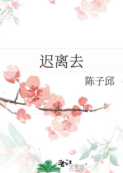 迟离去