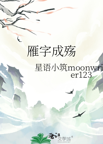雁字成殇