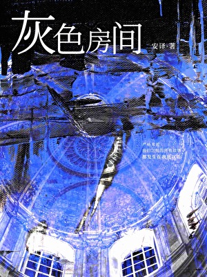 灰色房间