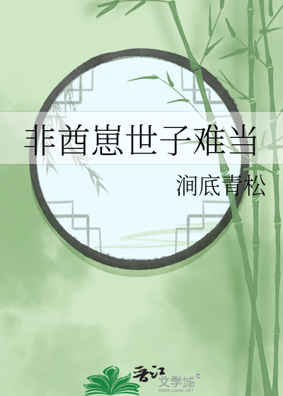 非酋崽世子难当