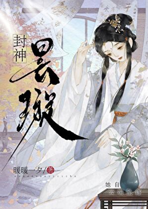 [封神]昙璇
