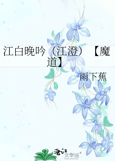 江白晚吟（江澄）【魔道】