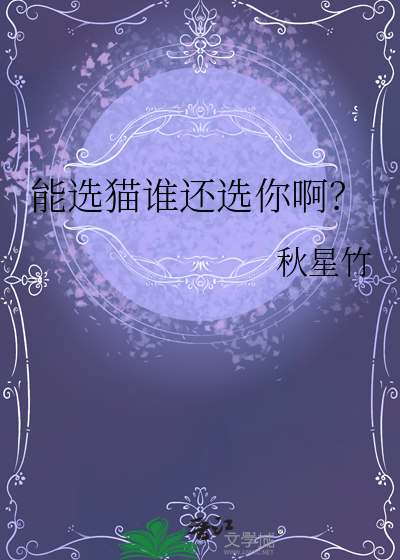 能选猫谁还选你啊？