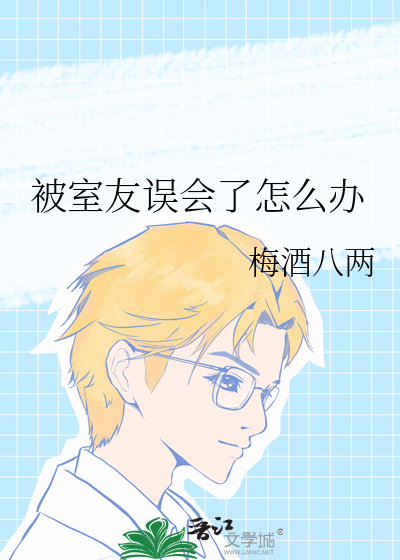被室友误会了怎么办
