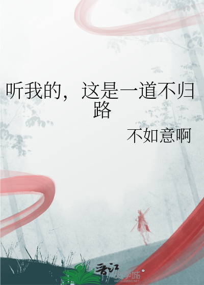 听我的，这是一道不归路