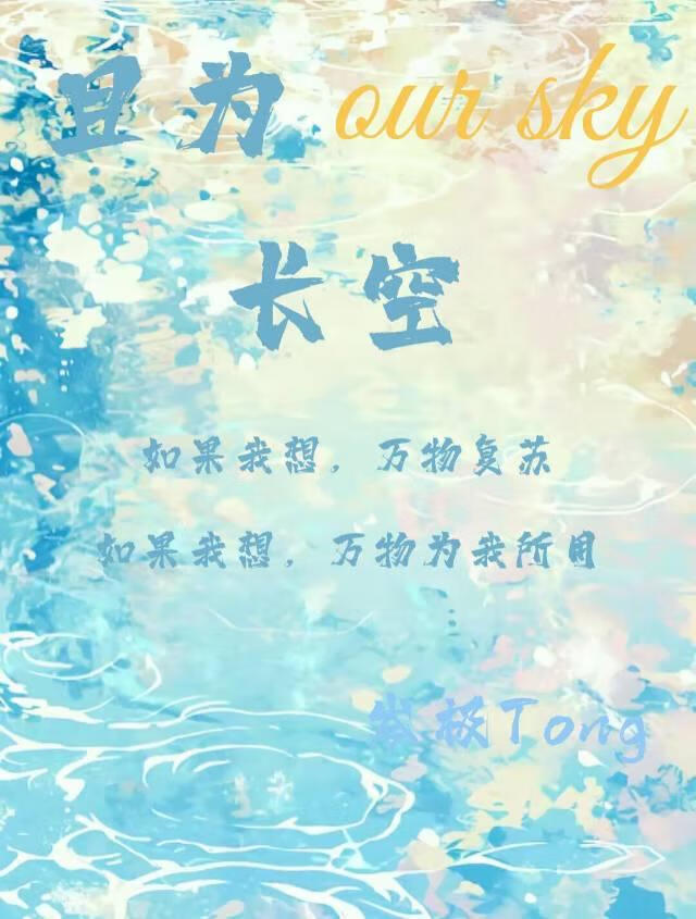 且为长空