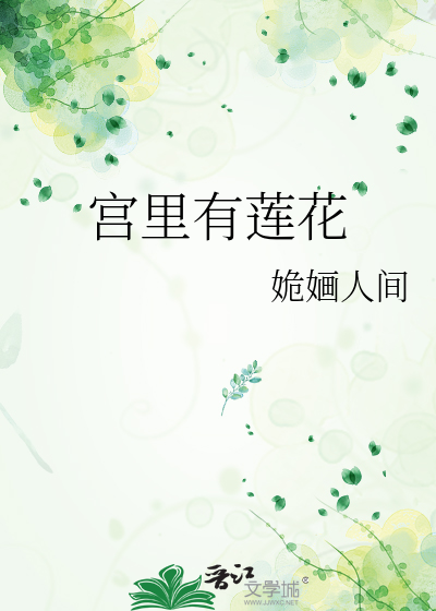 宫里有莲花