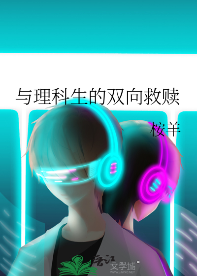 与理科生的双向救赎