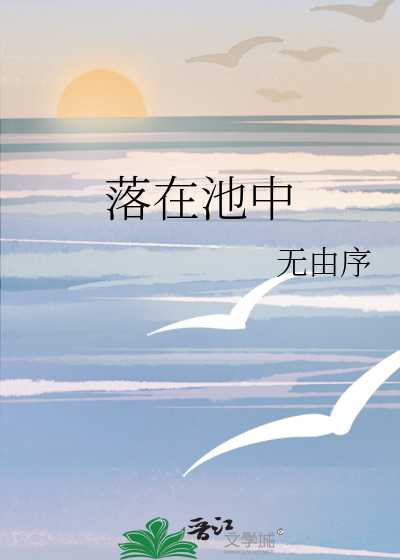 落在池中