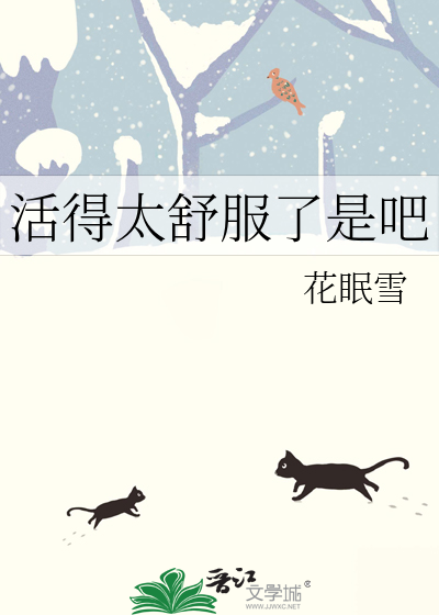 活得舒服的句子