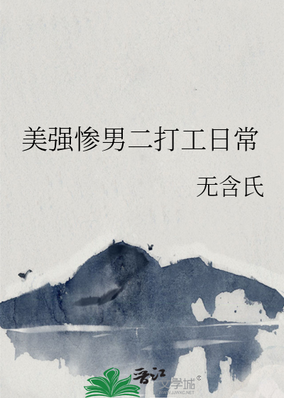 美强惨男二打工日常