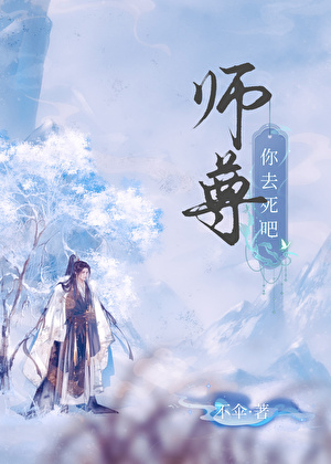 师尊的心头崽