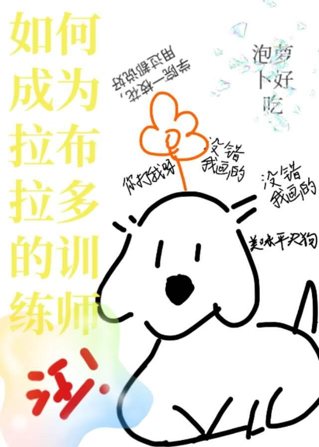 训练拉布拉多需要多少钱