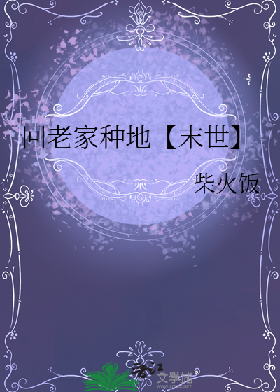 回老家种地【末世】