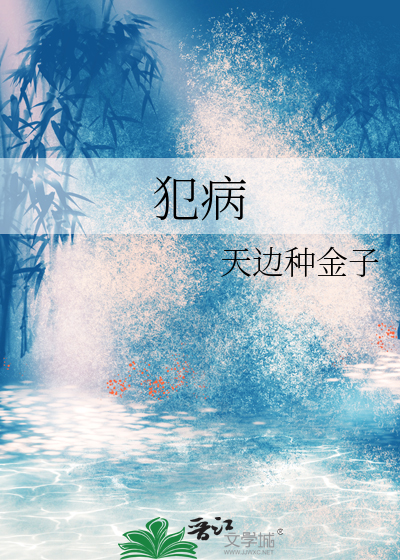犯病