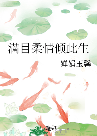 满目柔情倾此生