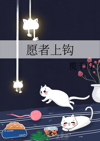 愿者上钩