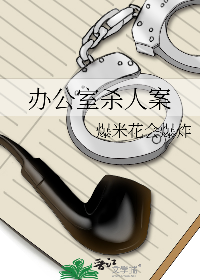 办公室凶案疑云
