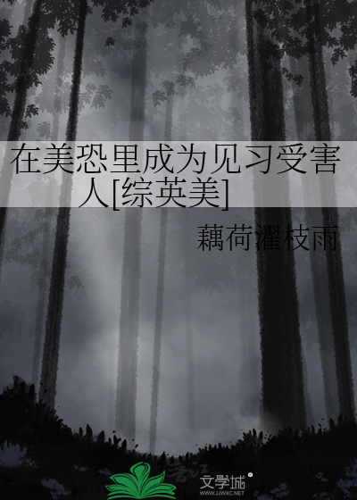 在美恐里成为见习受害人[综英美]