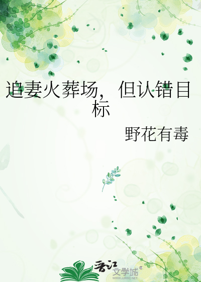 追妻火葬场，但认错目标