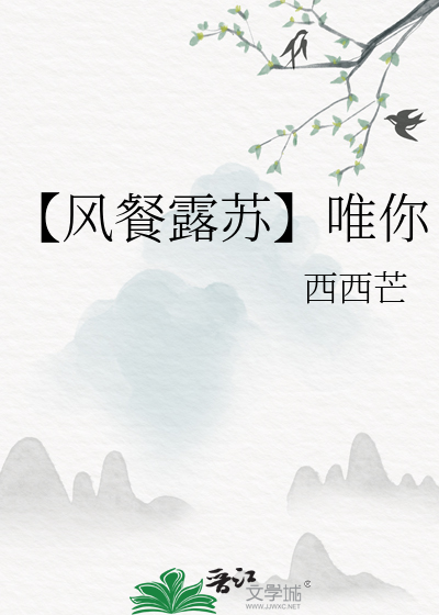 【风餐露苏】唯你