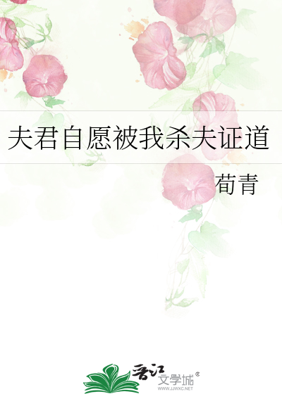 夫君自愿被我杀夫证道