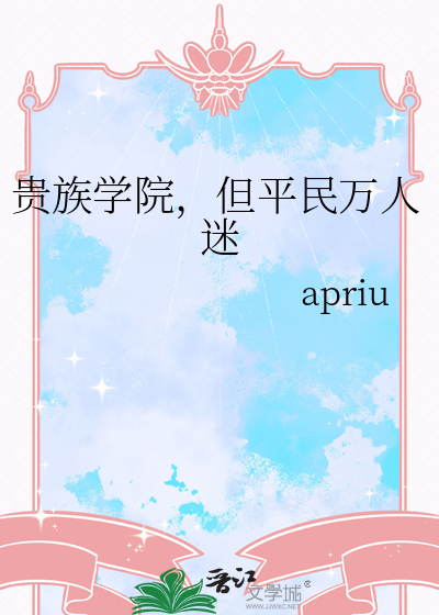 贵族学院，但平民万人迷