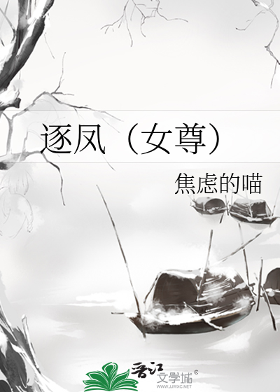 逐凤（女尊）