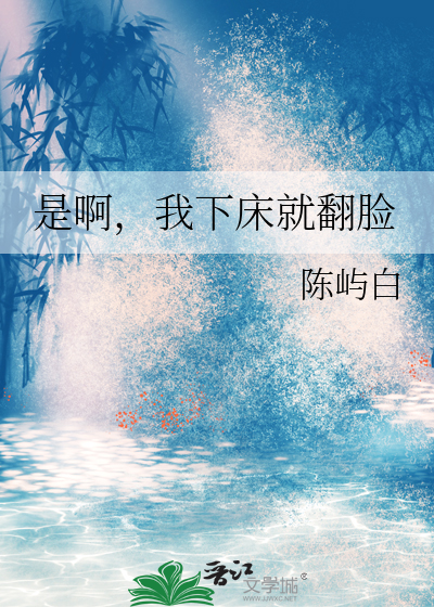 是啊，我下床就翻脸