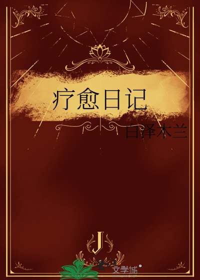疗愈日记