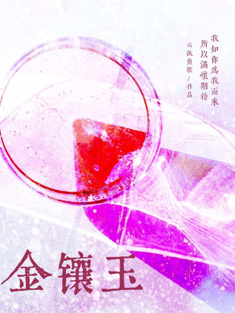 金镶玉
