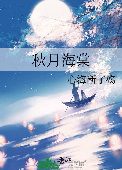 秋月海棠