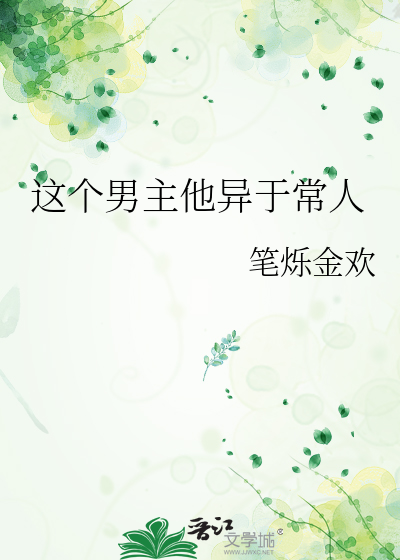 这个男主他异于常人