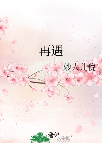再遇梨花颂