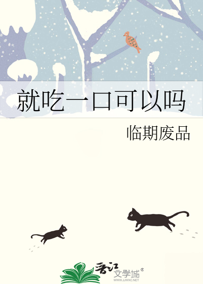 我只吃一口好不好