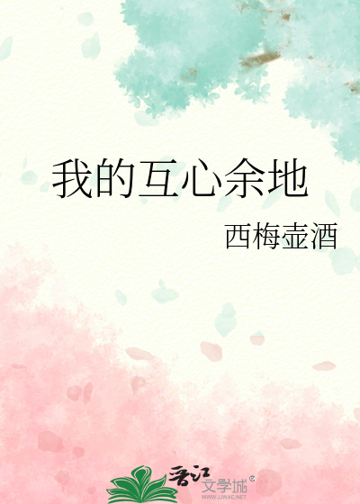 我的互心余地
