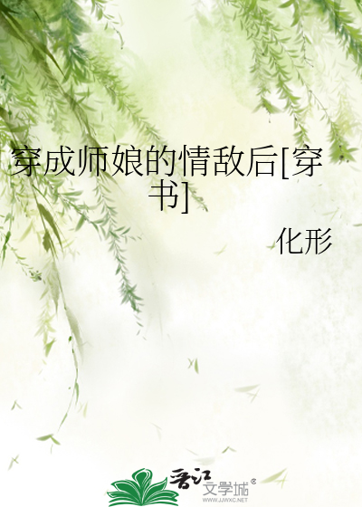 《穿成师徒恋的圣母女配》 作者:启夫微安