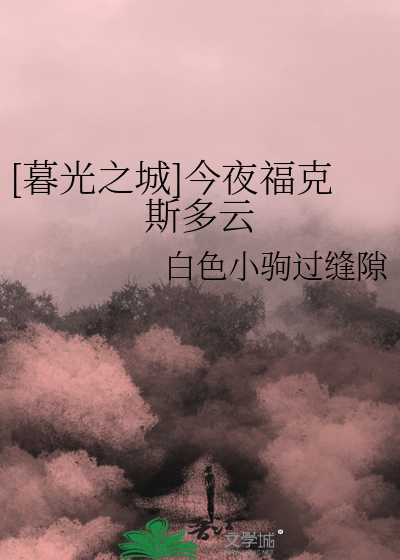 暮光之城福克斯小镇