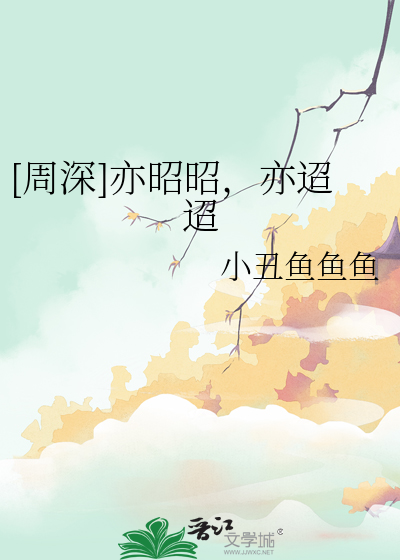 未来迢迢亦昭昭