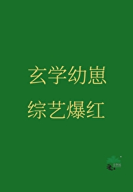 崽崽是玄学大佬