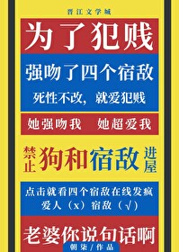 为了犯贱强吻了四个宿敌的小说