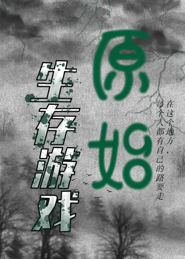 原始生活21天荒野求生原版