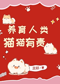 猫猫有责!兰双